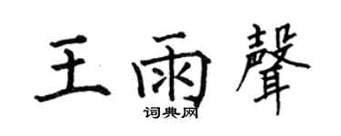 何伯昌王雨声楷书个性签名怎么写