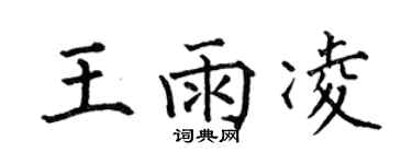 何伯昌王雨凌楷书个性签名怎么写