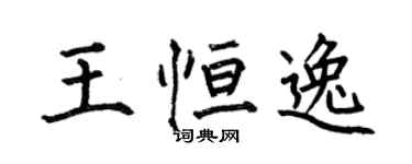 何伯昌王恒逸楷书个性签名怎么写