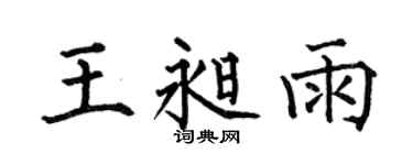 何伯昌王昶雨楷书个性签名怎么写