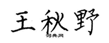 何伯昌王秋野楷书个性签名怎么写