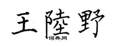 何伯昌王陆野楷书个性签名怎么写