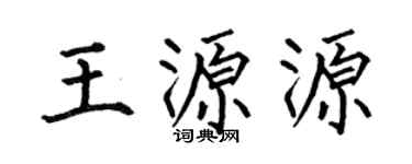 何伯昌王源源楷书个性签名怎么写