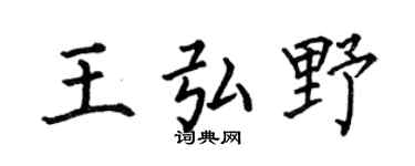 何伯昌王弘野楷书个性签名怎么写