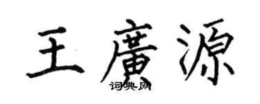 何伯昌王广源楷书个性签名怎么写