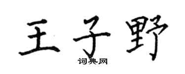 何伯昌王子野楷书个性签名怎么写