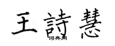 何伯昌王诗慧楷书个性签名怎么写