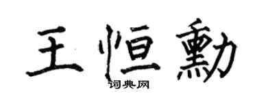 何伯昌王恒勋楷书个性签名怎么写