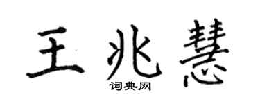 何伯昌王兆慧楷书个性签名怎么写