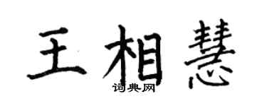 何伯昌王相慧楷书个性签名怎么写