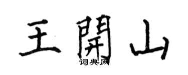 何伯昌王开山楷书个性签名怎么写