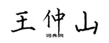 何伯昌王仲山楷书个性签名怎么写