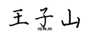 何伯昌王子山楷书个性签名怎么写