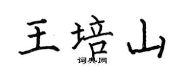 何伯昌王培山楷书个性签名怎么写