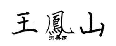 何伯昌王凤山楷书个性签名怎么写