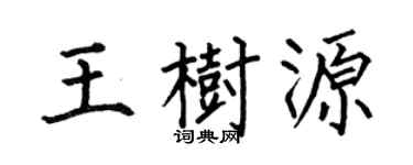 何伯昌王树源楷书个性签名怎么写