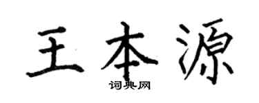 何伯昌王本源楷书个性签名怎么写