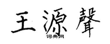 何伯昌王源声楷书个性签名怎么写