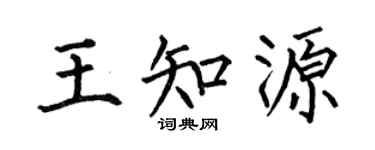 何伯昌王知源楷书个性签名怎么写