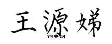 何伯昌王源娣楷书个性签名怎么写