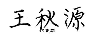 何伯昌王秋源楷书个性签名怎么写