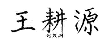 何伯昌王耕源楷书个性签名怎么写