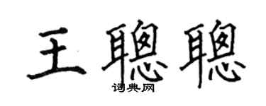 何伯昌王聪聪楷书个性签名怎么写