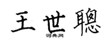 何伯昌王世聪楷书个性签名怎么写