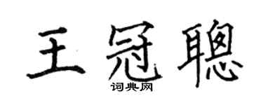 何伯昌王冠聪楷书个性签名怎么写