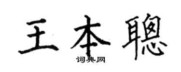 何伯昌王本聪楷书个性签名怎么写