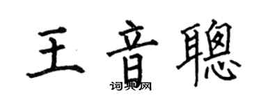 何伯昌王音聪楷书个性签名怎么写