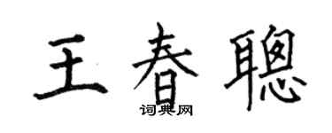 何伯昌王春聪楷书个性签名怎么写