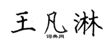 何伯昌王凡淋楷书个性签名怎么写