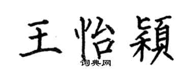 何伯昌王怡颖楷书个性签名怎么写