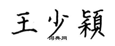 何伯昌王少颖楷书个性签名怎么写