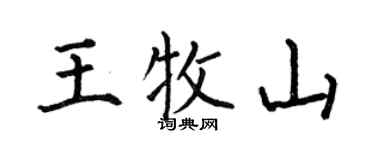 何伯昌王牧山楷书个性签名怎么写