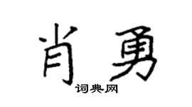 袁强肖勇楷书个性签名怎么写