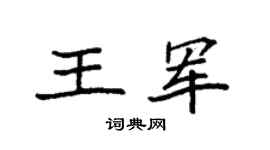 袁强王军楷书个性签名怎么写