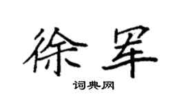 袁强徐军楷书个性签名怎么写