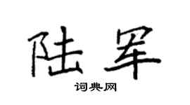 袁强陆军楷书个性签名怎么写