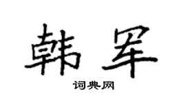 袁强韩军楷书个性签名怎么写