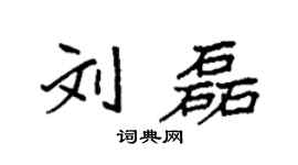 袁强刘磊楷书个性签名怎么写