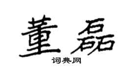 袁强董磊楷书个性签名怎么写