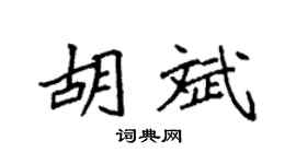 袁强胡斌楷书个性签名怎么写