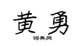 袁强黄勇楷书个性签名怎么写