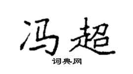 袁强冯超楷书个性签名怎么写