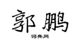 袁强郭鹏楷书个性签名怎么写