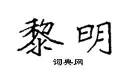 袁强黎明楷书个性签名怎么写