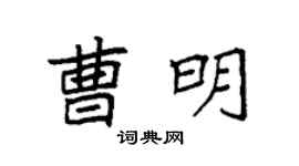 袁强曹明楷书个性签名怎么写