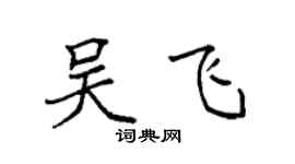 袁强吴飞楷书个性签名怎么写